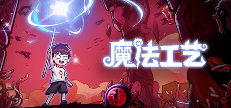 《魔法工艺》v1.2.44|容量2.25GB|官方简体中文|支持键盘.鼠标.手柄