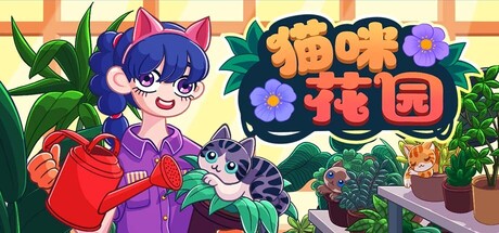 《猫咪花园》Build.25881483|容量621MB|官方简体中文|支持键盘.鼠标