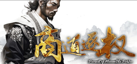 《商道逐权》Build.25887707|容量3.3GB|官方简体中文|支持键盘.鼠标