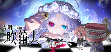 《黎明门前的吹笛人》Build.25800071|容量1.2GB|官方简体中文|支持键盘.鼠标