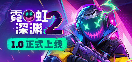 《霓虹深渊2》v1.0|容量1.99GB|官方简体中文|支持键盘.鼠标.手柄