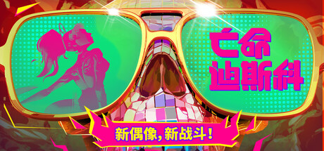 《亡命迪斯科》Build.25772865|容量6.06GB|官方简体中文|支持键盘.鼠标.手柄