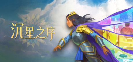 《沉星之序》Build.25805446|容量12.6GB|官方简体中文|支持键盘.鼠标.手柄