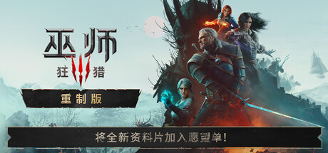 《巫师3：狂猎 — 重制版》v5.01|容量69.2GB|官方简体中文|支持键盘.鼠标.手柄|只支持Win11不支持Win10
