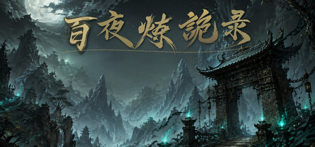 《放置：百夜炼诡录》Build.25784892|容量1.1GB|官方简体中文|支持键盘.鼠标