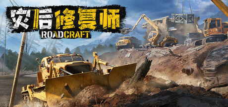 《灾后修复师》v7.4|容量76GB|官方简体中文|支持键盘.鼠标.手柄