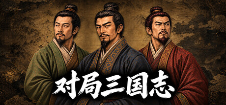 《对局三国志》Build.25587553|容量311MB|官方简体中文|支持键盘.鼠标