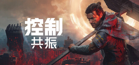 《控制: 共振数字豪华版》v20261008|整合全DLC|容量104GB|官方简体中文|支持键盘.鼠标.手柄