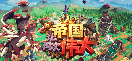 《让帝国再次伟大》Build.25842909|容量2.7GB|官方简体中文|支持键盘.鼠标