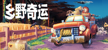 《乡野奇运》Build.25829507|容量1.7GB|官方简体中文|支持键盘.鼠标.手柄