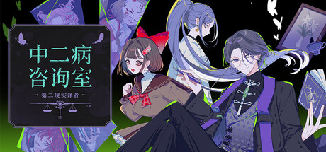 《中二病咨询室：第二现实译者》Build.25820179|容量765MB|官方简体中文|支持键盘.鼠标.手柄