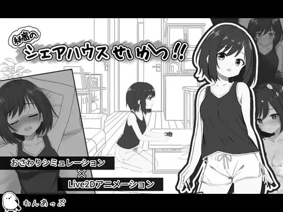 [SLG/睡X/触摸]秘密的合租房生活‼️ 秘密のシェアハウスせいかつ‼️ AI内嵌汉化版 v1.07[PC+安卓盖世]