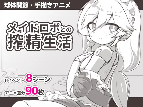 [SLG/同居/动态]与女仆机器人的榨精生活 メイドロボとの搾精生活 内嵌AI汉化[PC+安卓joi]