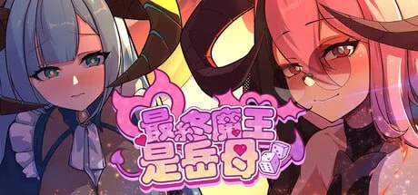 [回合SLG/肉鸽/像素动态] 最终魔王是岳母 Married Into Hell v1.0.1 Steam官中步兵版+全CG存档 [2.10G][PC+安卓盖世]
