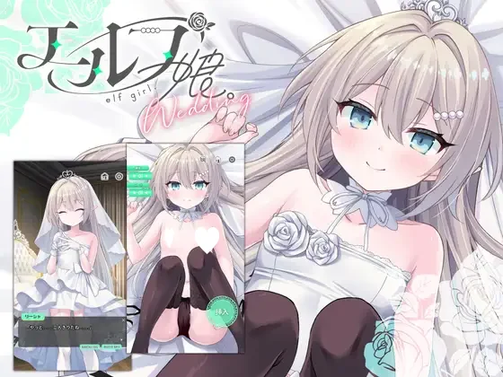 [SLG/萝莉/动态]精灵少女。婚礼 エルフ娘。ウェディング 官中 [PC+安卓]