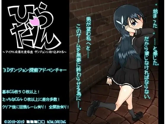 [RPG/NTR] 平淡～偶像会长比良坂透被扔进地下城～ ひらだん ～アイドル会長比良坂透 ダンジョンに放り込まれる～ v4.1 内嵌AI汉化 [PC+安卓joi]