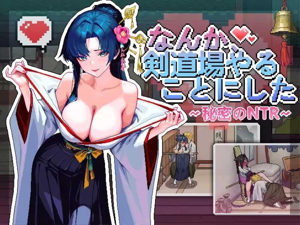 [更新PCSLG官中动态] 不知怎得 我经营了剑道馆 秘密的NTR v1.1.0 存档[500m]