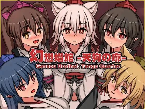 [精品SLG/动态/风俗经营]幻想娼馆 -天狗之廓- 幻想娼館 -天狗の廓- v1.04官中 [PC+安卓盖世]