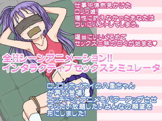 [SLG/像素动态/怀孕]口交SP☆やえちゃん回忆 口リホイSP☆やえちゃんリメンバー v1.04 AI汉化[PC+安卓mtool]