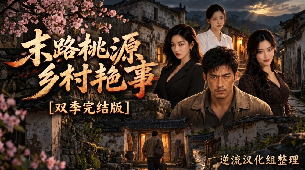 [整理][Ai短剧]末路桃源乡村艳事[双季完结版][百度云][244M]