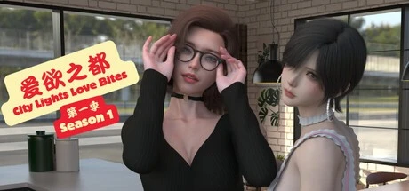 [神作国风SLG/沙盒/动态]爱欲之都 第一季 – 再启 City Lights Love Bites S1 v1.1.5 官中[PC+安卓]