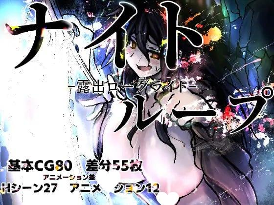 [RPG/巨乳]夜循环 – 露出肉鸽 – ナイトループ-露出ローグライト-AI汉化 [PC+安卓mtool]