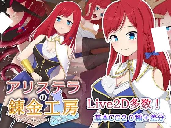 [RPG/动态/触手]阿莉斯特拉的炼金作坊 アリステラの錬金工房 steam官中 [PC+安卓joi]