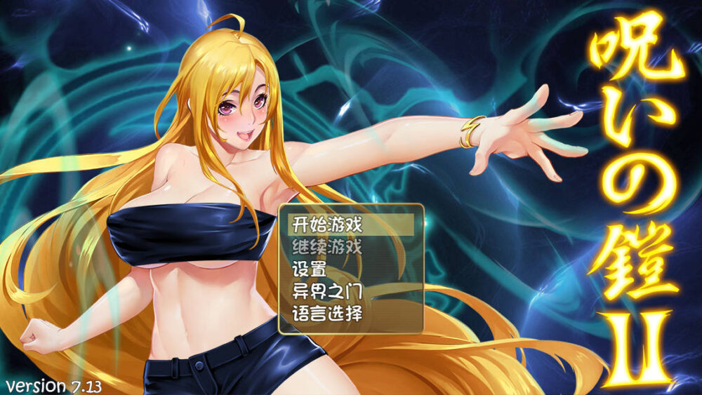 [精品RPG/双端/无码官中] 诅咒铠甲2：灵魔女传奇 ~ 呪いの鎧II Cursed Armor2 ~ Ver7.27 ~ PC+安卓joi  [6.9G/FM/BD]