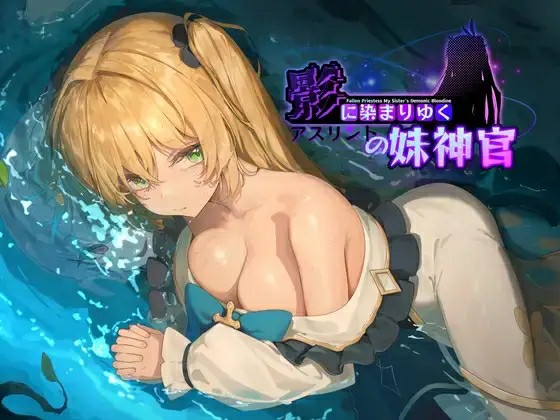 [热门RPG/NTR/无码官中] 影色渐染~阿斯林顿的妹神官~ 影に染まりゆく Ver.1.3.3+DLC 官中步兵版 PC+安卓 [6888M/多空/百度]