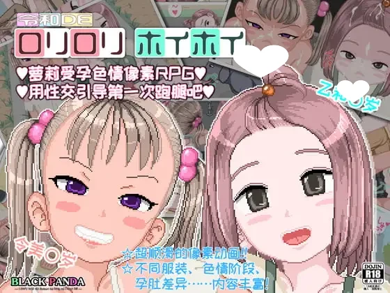 [爆款SLG/像素动态/怀孕]令和DE萝莉萝莉hoihoi 令和DE口リ口リホイホイ 官中[PC+安卓joi]