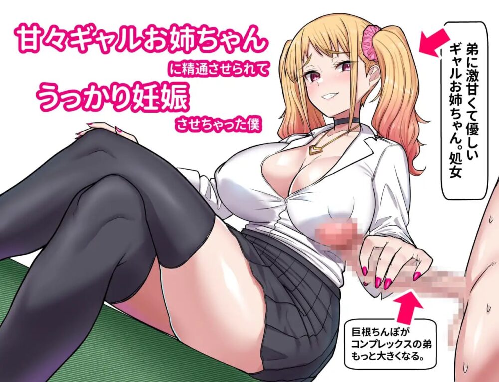 【日式RPG/PC+MTool/巨乳/怀孕】被超宠溺辣妹姐姐帮我引导精通，结果一不小心让她怀孕了的我 甘々ギャルお姉ちゃんに精通させられてうっかり妊娠さっせちゃった僕    AI汉化