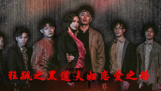 [狂飙之黑道夫妇恋爱之路][1080P版HD-MP4/638M][国语中字][中国给力剧情]